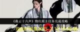 《燕云十六声》＂物归原主＂任务攻略详解