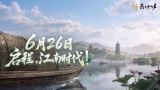 《燕云十六声》6月26日丨「杭州」千般风貌，从一城水意看起