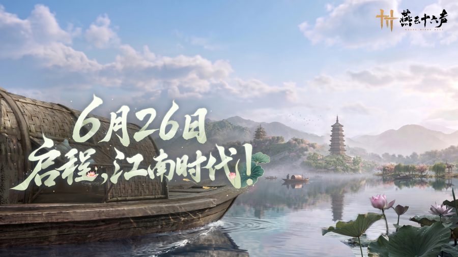 《燕云十六声》6月26日丨燕与江南，倾「城」以待