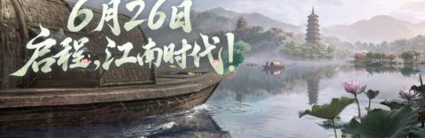 《燕云十六声》6月26日丨燕与江南，倾「城」以待
