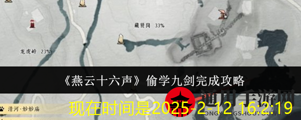 《<a href=/e/search/?searchget=1&keyboard=%E7%87%95%E4%BA%91%E5%8D%81%E5%85%AD%E5%A3%B0&show=title,tempid,tbname target=_blank class=infotextkey>燕云十六声</a>》偷学九剑完成<a href=/e/search/?searchget=1&keyboard=%E6%94%BB%E7%95%A5&show=title,tempid,tbname target=_blank class=infotextkey>攻略</a>