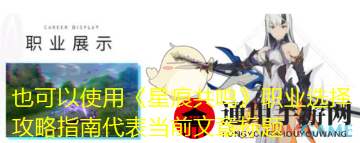 《星痕共鸣》职业选择推荐