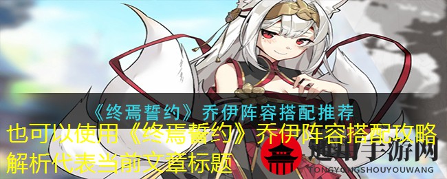 《终焉誓约》乔伊阵容搭配推荐